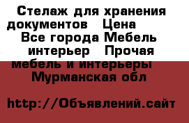 Стелаж для хранения документов › Цена ­ 500 - Все города Мебель, интерьер » Прочая мебель и интерьеры   . Мурманская обл.